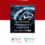 (表紙)COSO-Compliance-Risk-Management-Applying-the-COSO-ERM-Framework_Japanese _page-0001