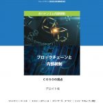 COSO-Blockchain-and-Internal-Control-The-COSO-Perspective_Japanese_page-0001